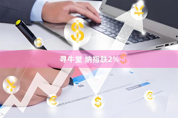 寻牛堂 纳指跌2%